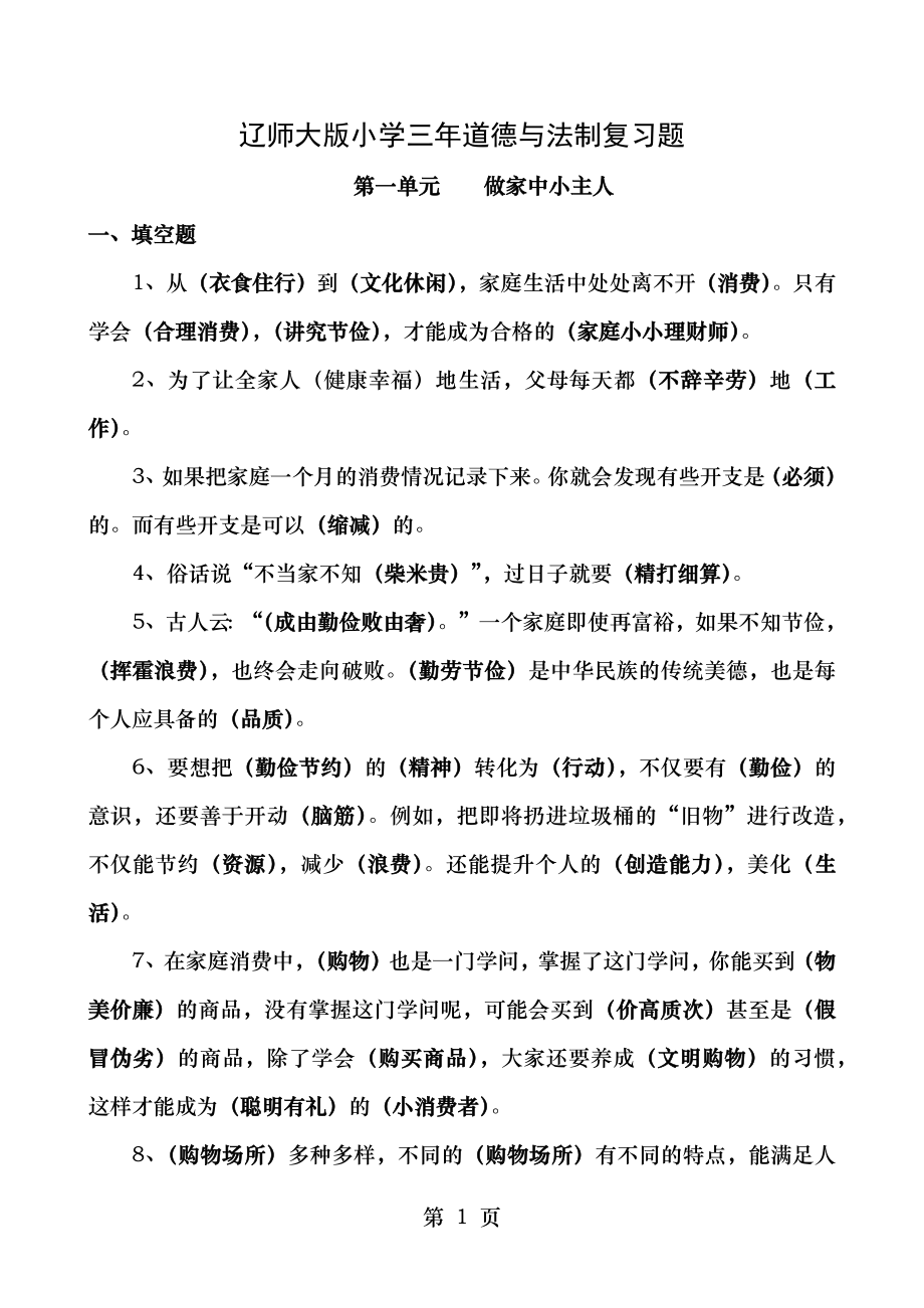 辽师大版小学三年下册道德与法制复习题.doc_第1页