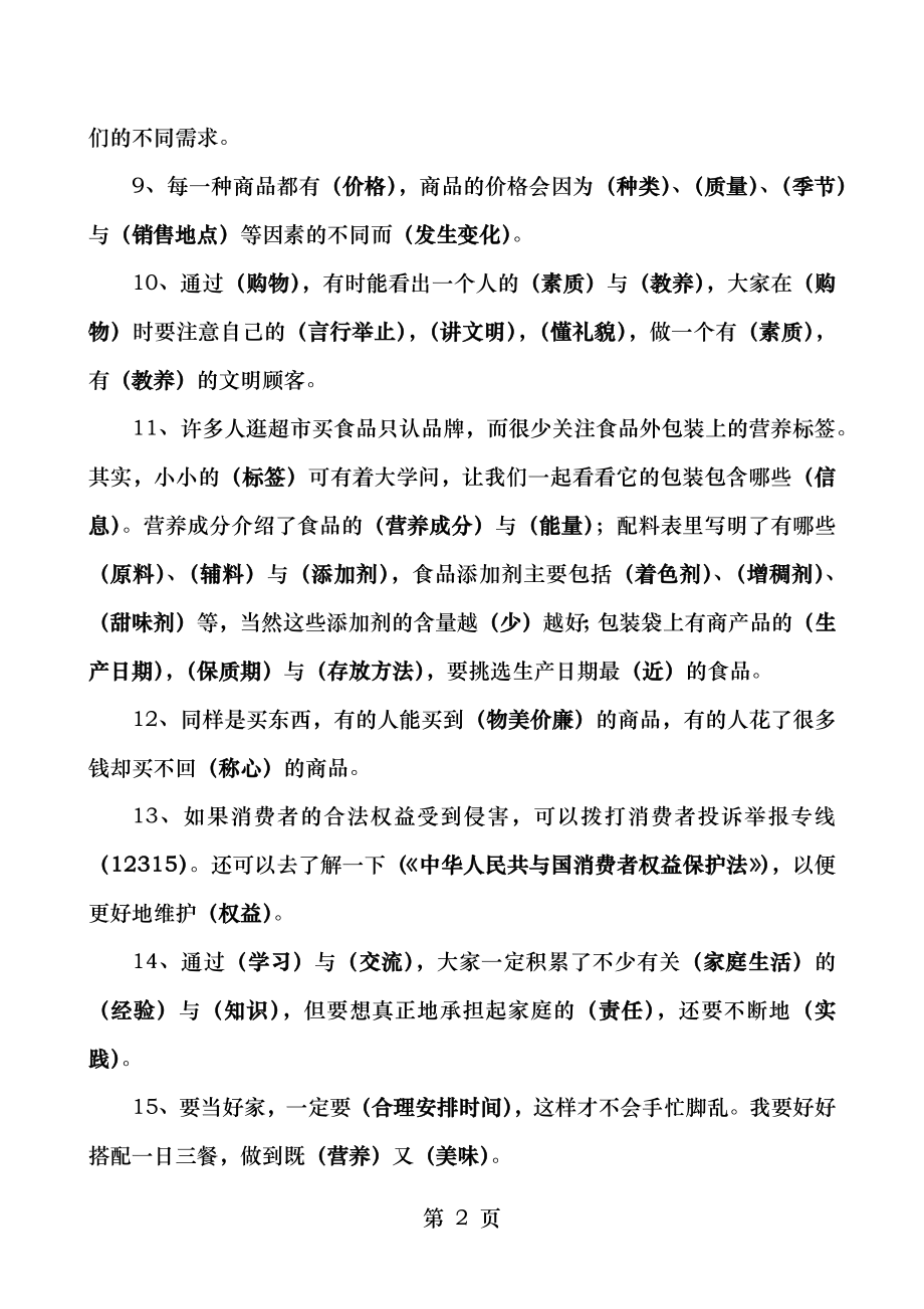 辽师大版小学三年下册道德与法制复习题.doc_第2页