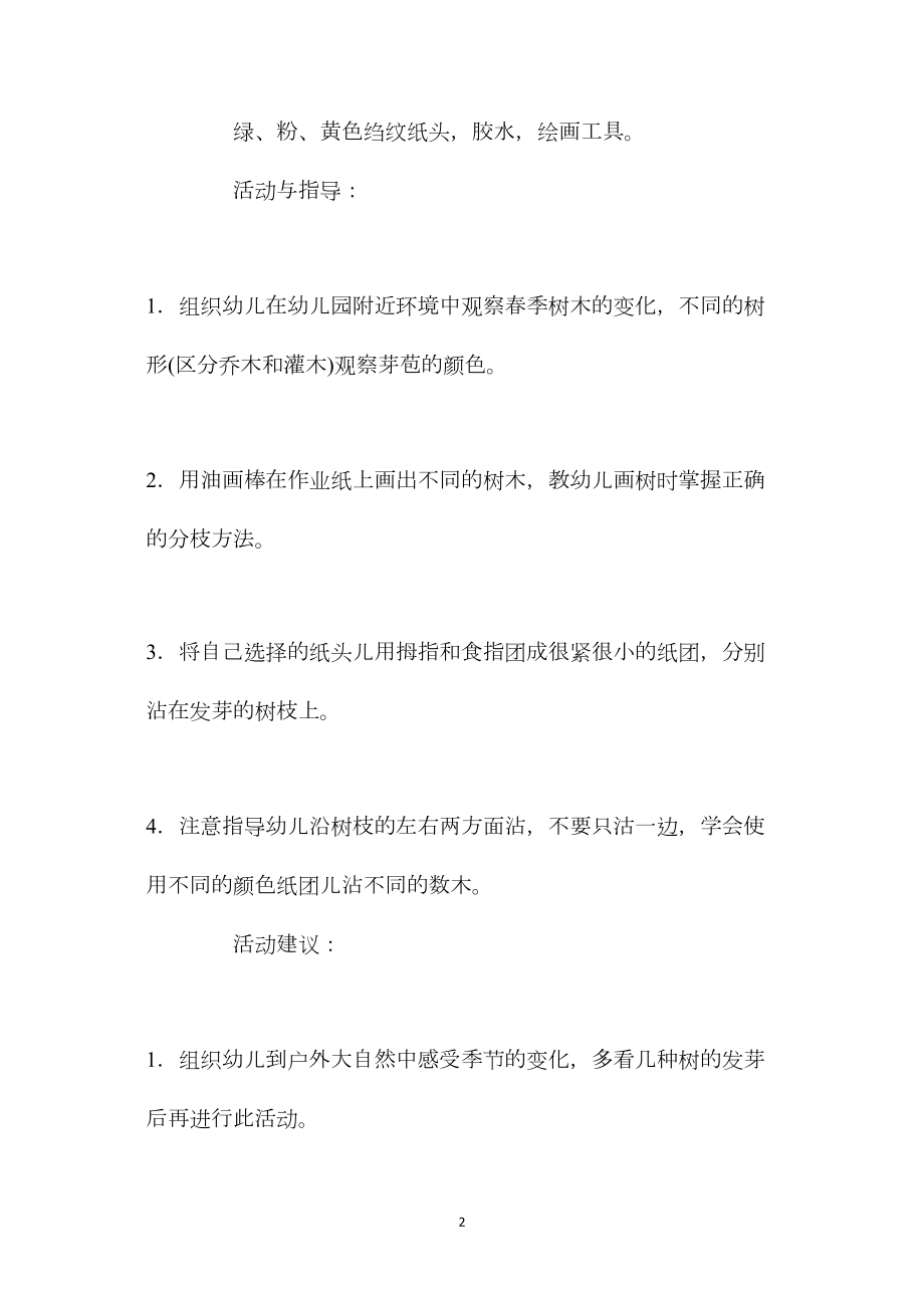 幼儿园中班美术绘画教案《发芽的树》含反思.docx_第2页