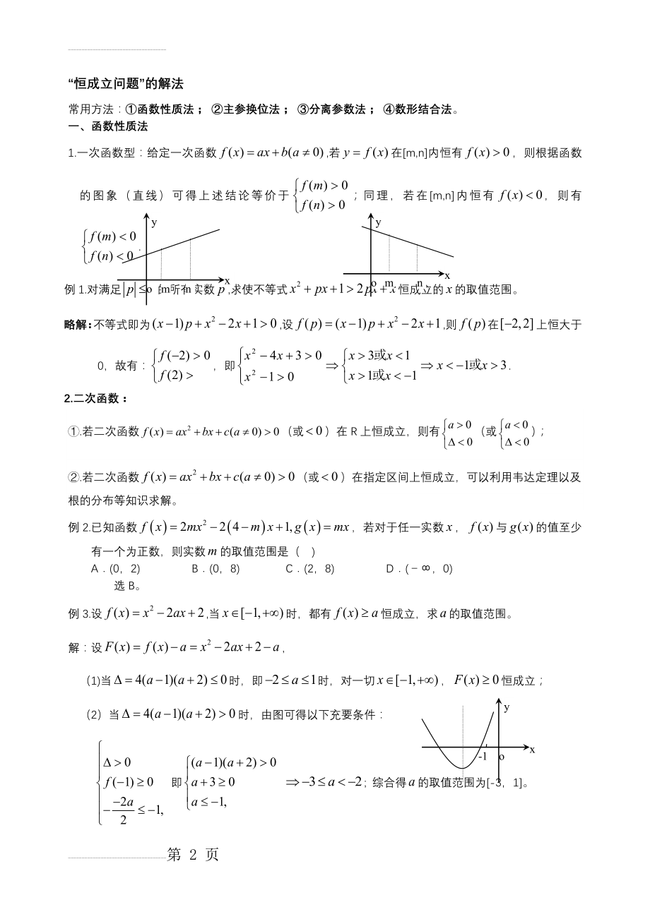 高考数学中的恒成立问题与存在性问题(4页).doc_第2页