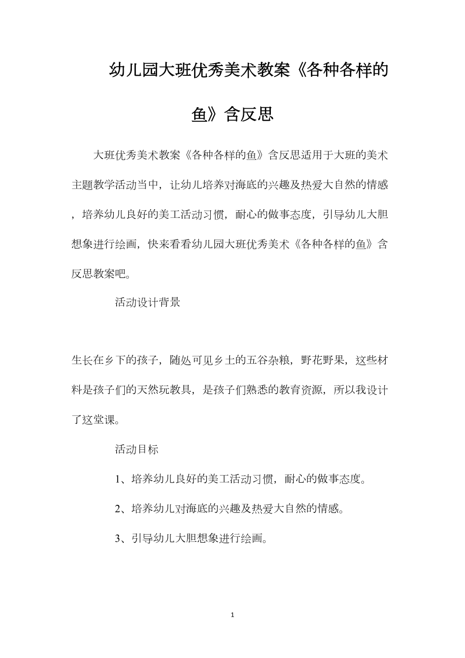 幼儿园大班优秀美术教案《各种各样的鱼》含反思.docx_第1页