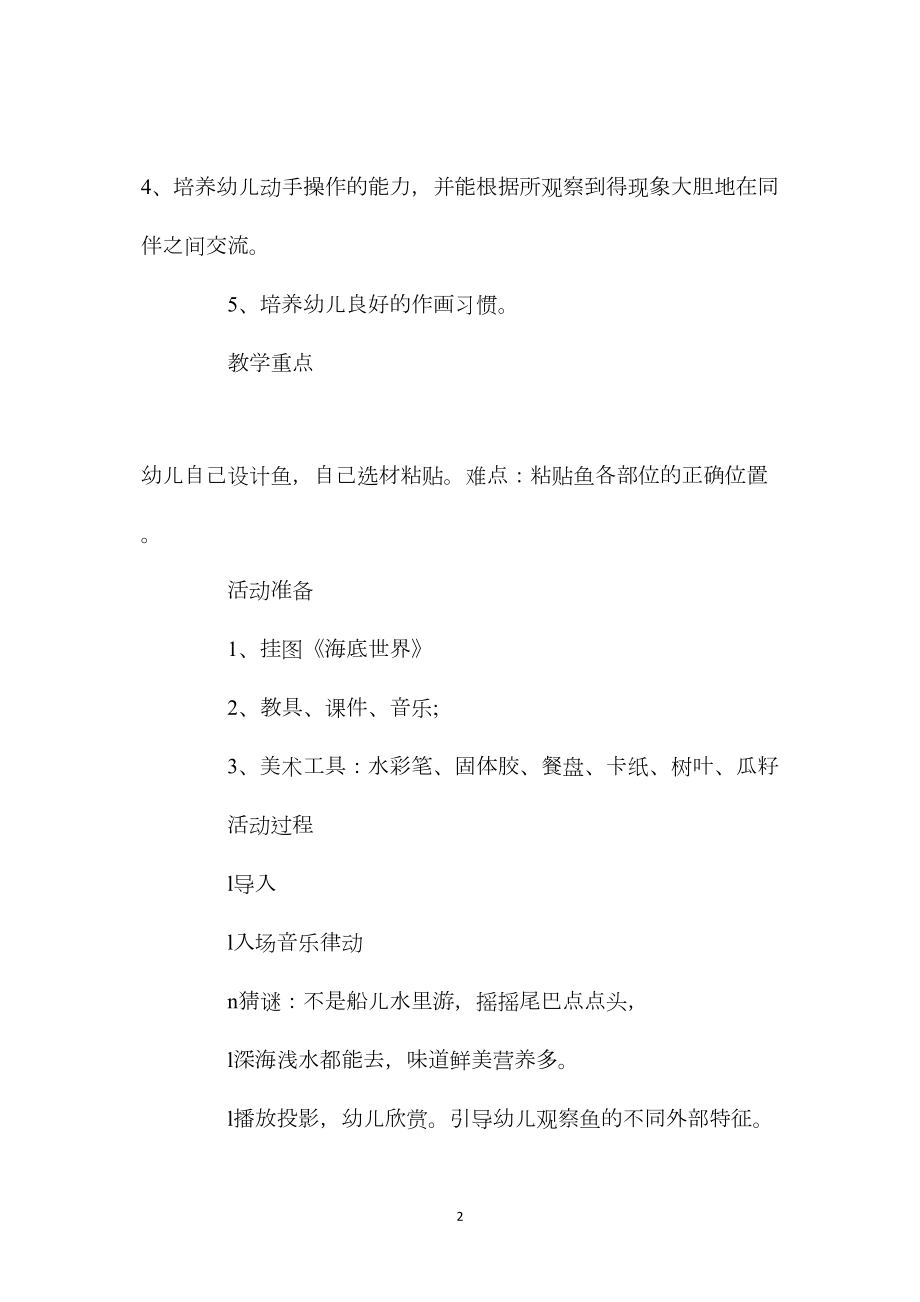 幼儿园大班优秀美术教案《各种各样的鱼》含反思.docx_第2页