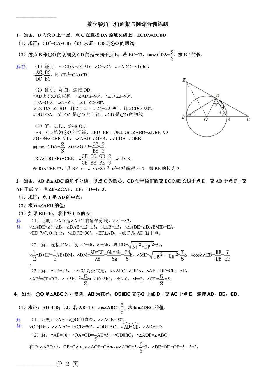 锐角三角函数与圆综合训练题(含答案)(5页).doc_第2页