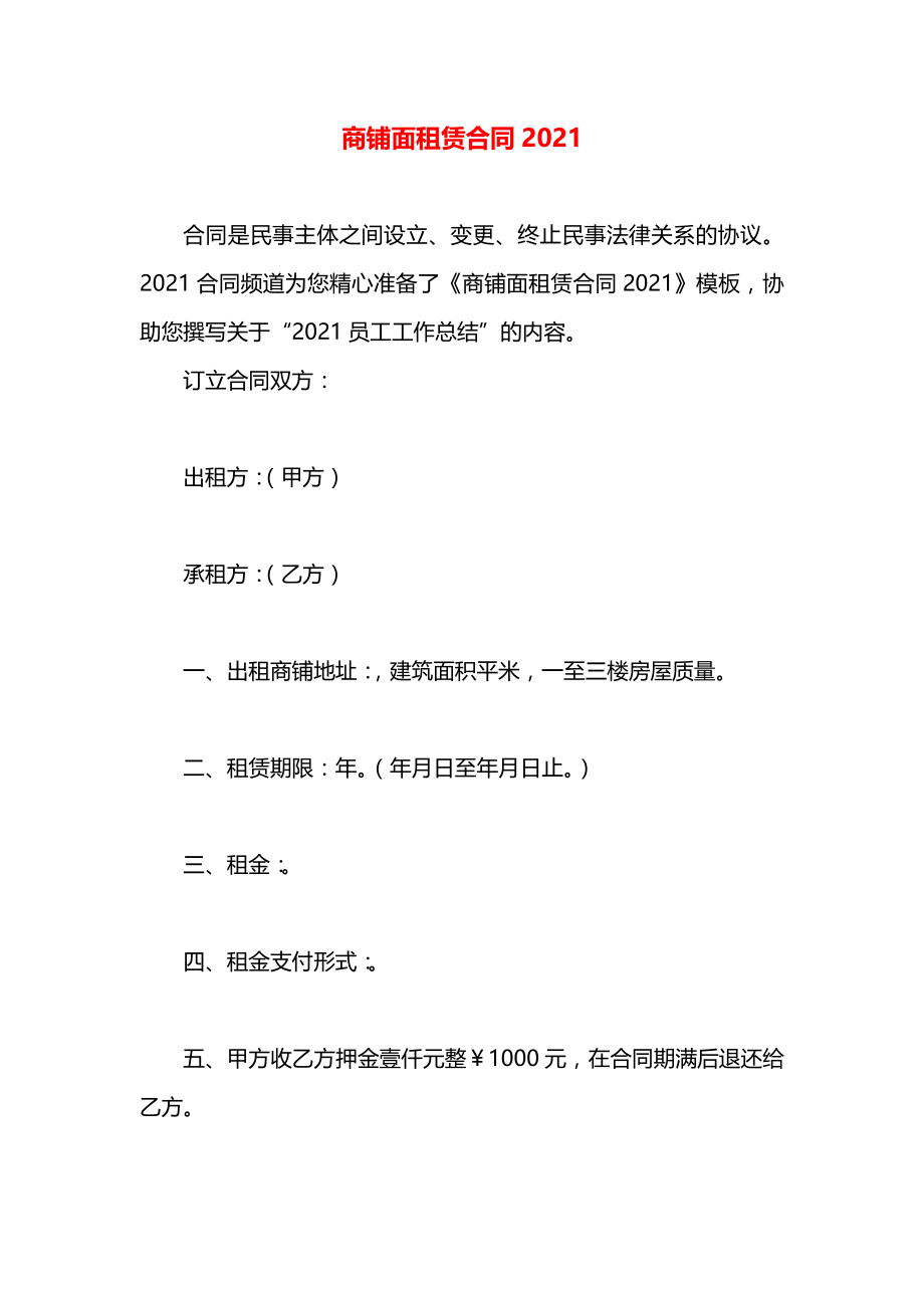 商铺面租赁合同2021.docx_第1页