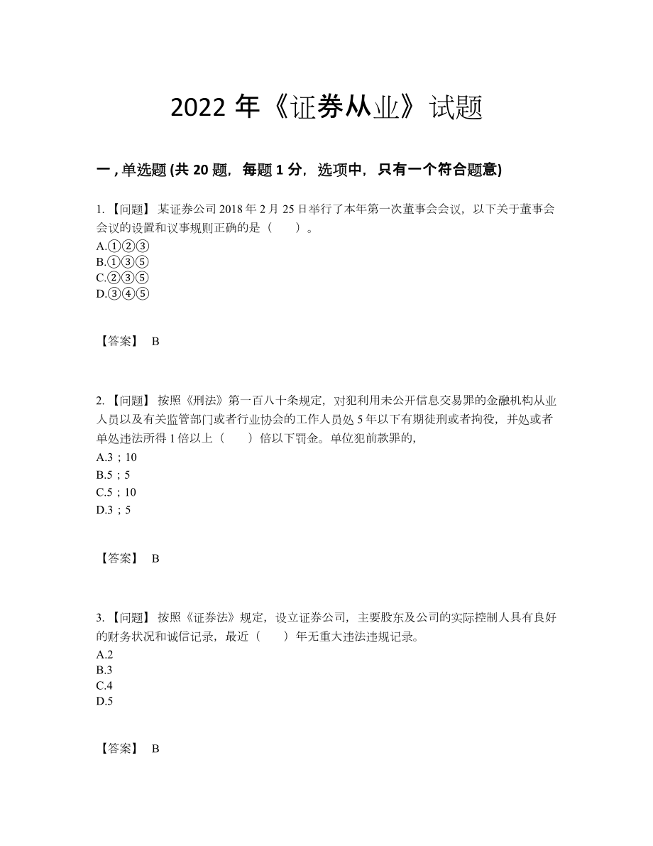 2022年吉林省证券从业点睛提升模拟题.docx_第1页