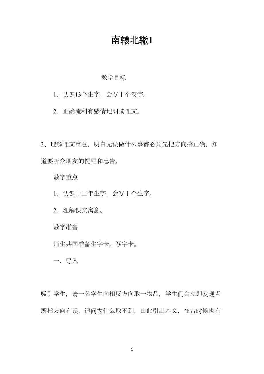 南辕北辙1.docx_第1页