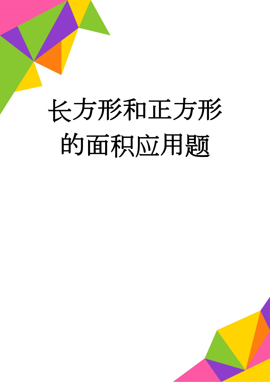 长方形和正方形的面积应用题(4页).doc_第1页