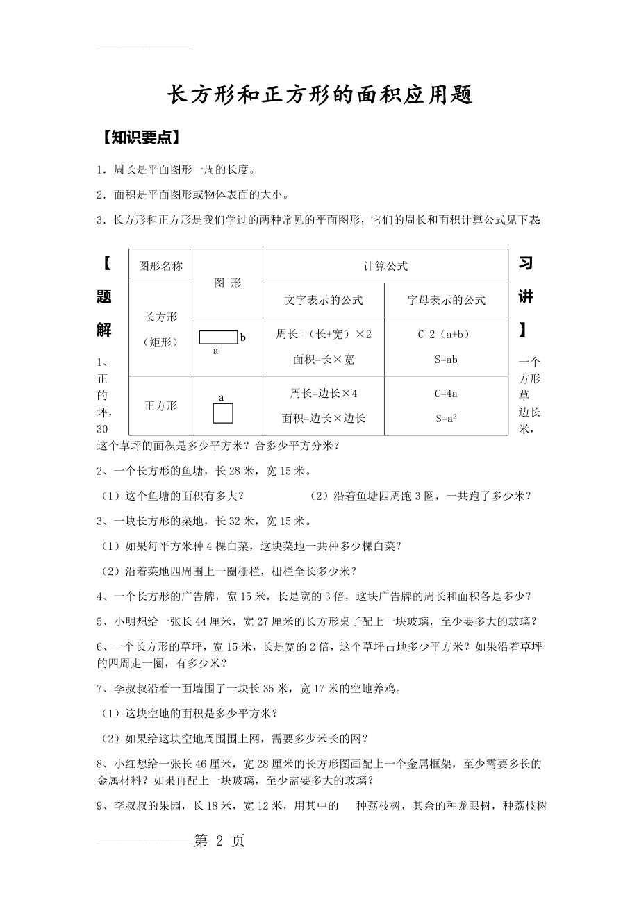 长方形和正方形的面积应用题(4页).doc_第2页