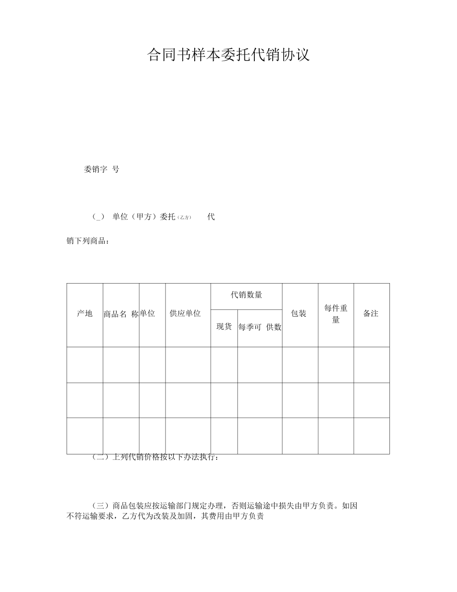 合同书样本委托代销协议.pdf_第1页