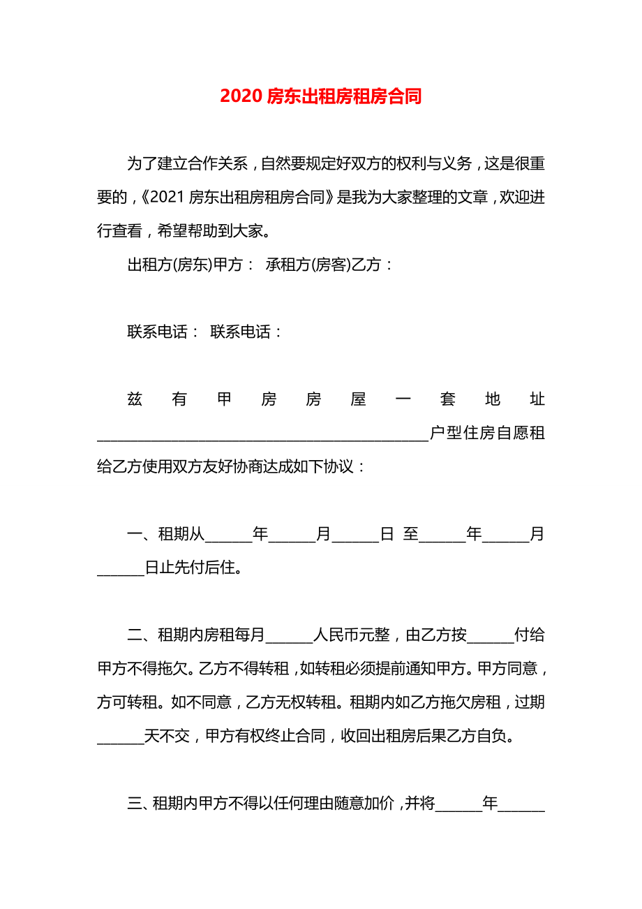 房东出租房租房合同.docx_第1页