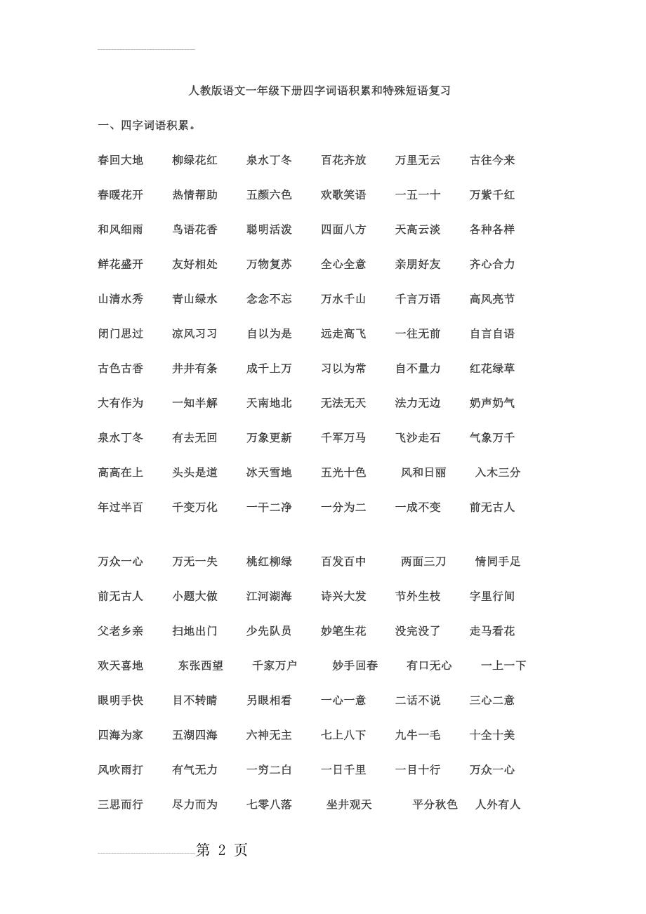 语文一年级下册四字词语积累(10页).doc_第2页