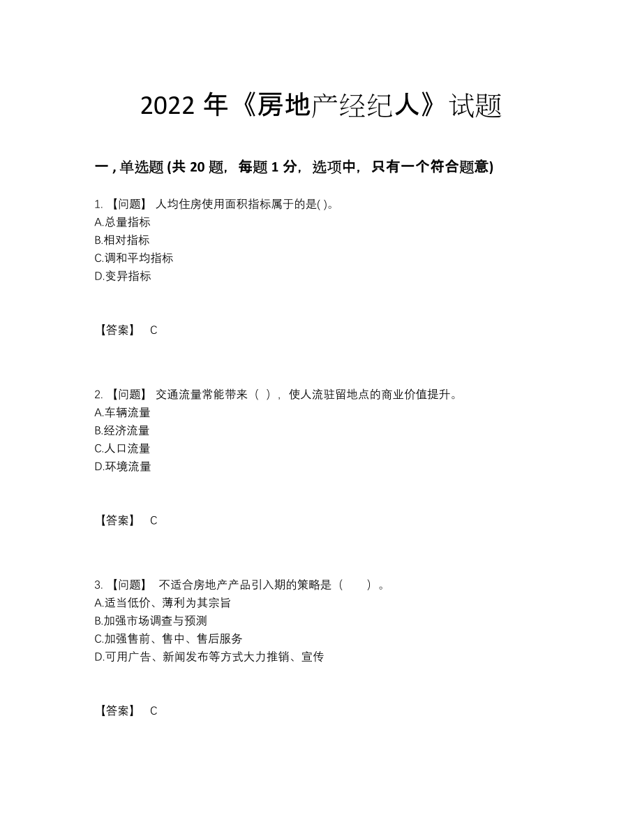 2022年云南省房地产经纪人点睛提升提分题.docx_第1页