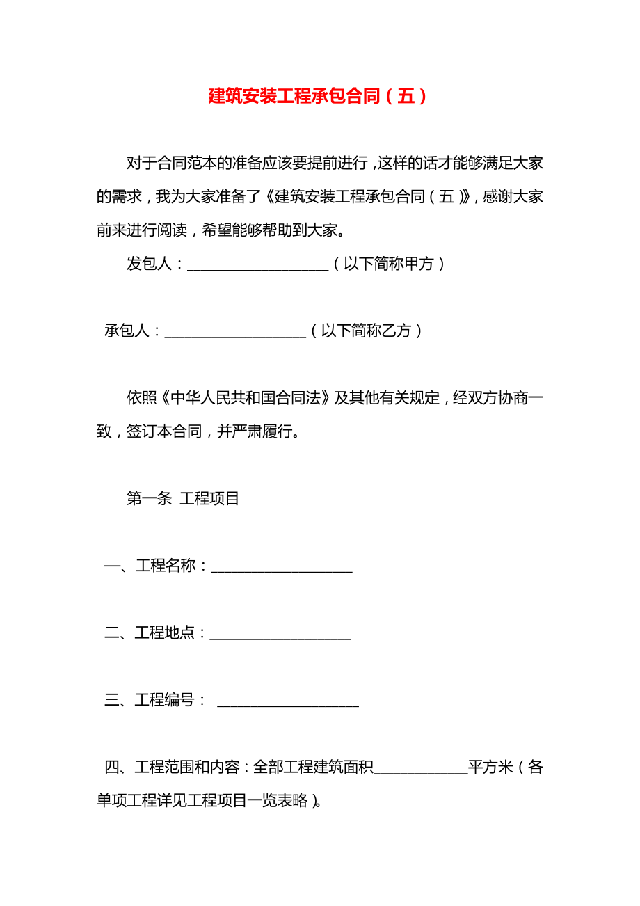 建筑安装工程承包合同（五）.docx_第1页