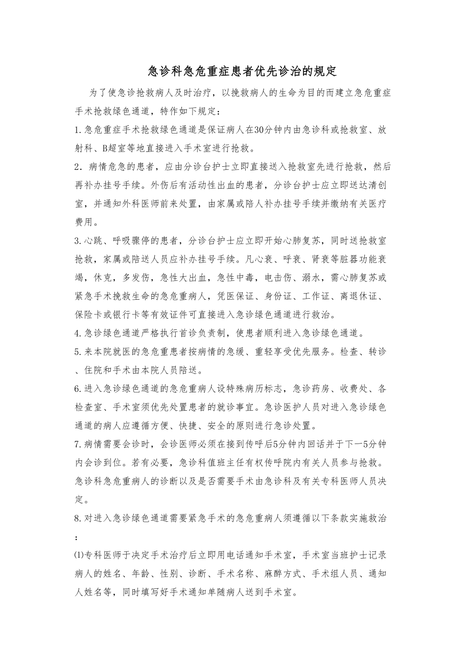 医学专题一急诊科急危重症患者优先诊治的有关规定.docx_第1页