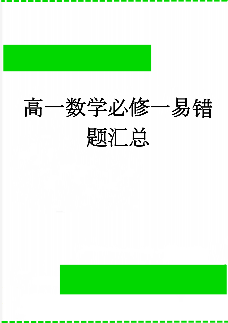 高一数学必修一易错题汇总(9页).doc_第1页