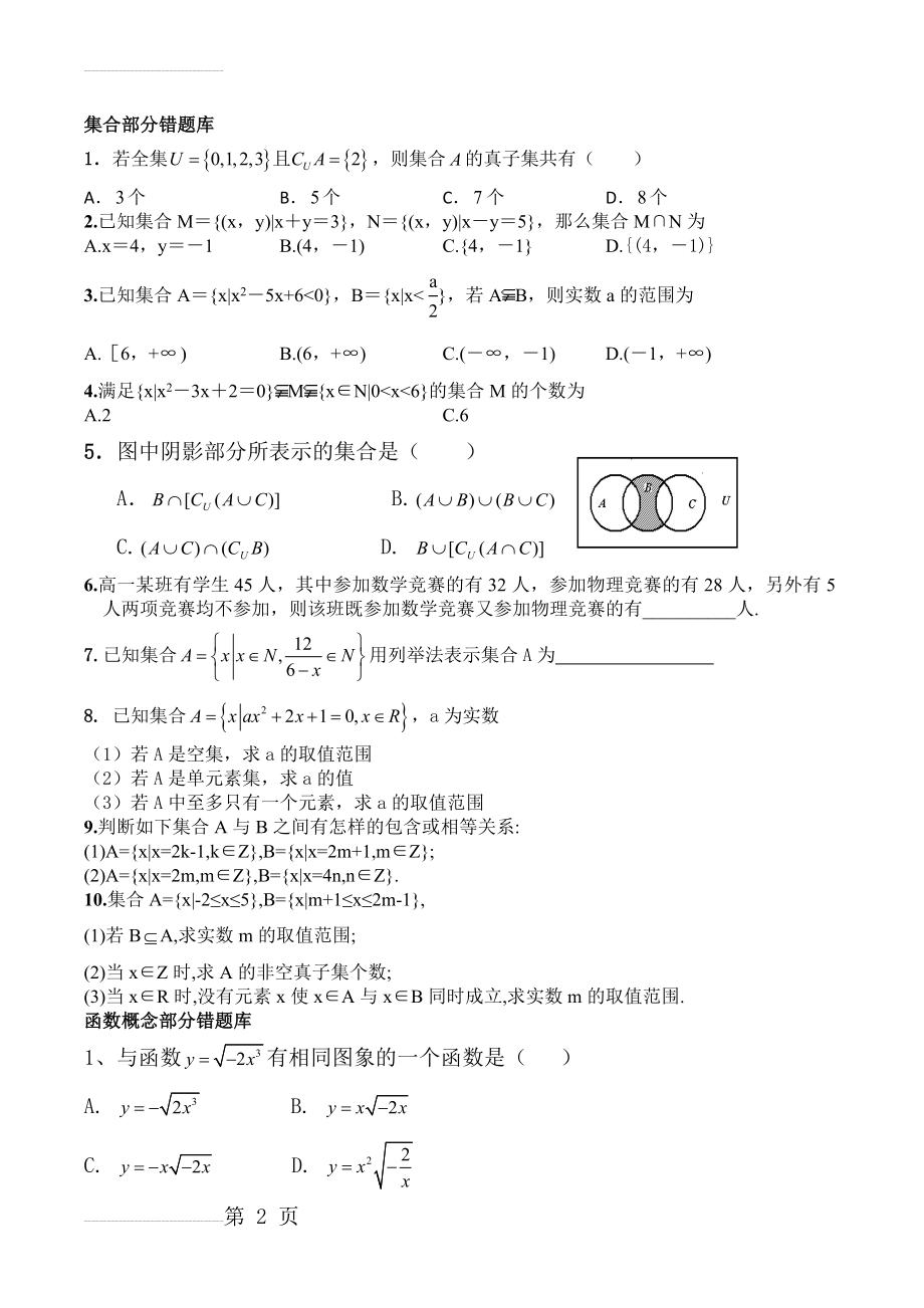 高一数学必修一易错题汇总(9页).doc_第2页