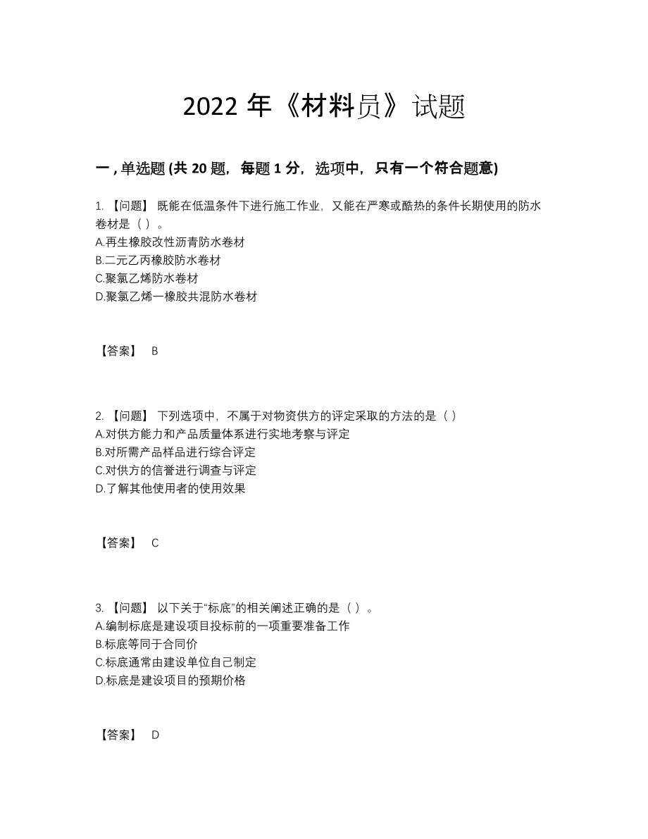 2022年全省材料员点睛提升题型.docx_第1页