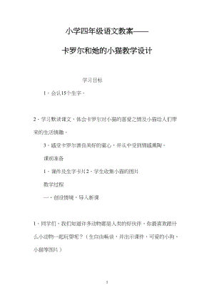 小学四年级语文教案——卡罗尔和她的小猫教学设计.docx