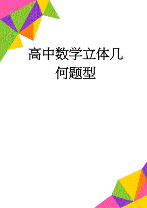 高中数学立体几何题型(33页).doc