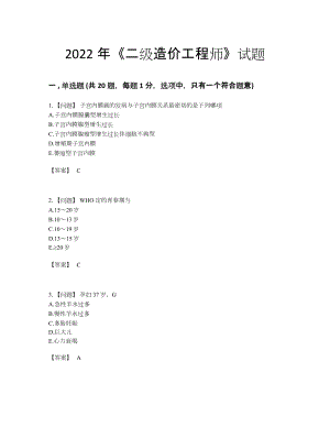 2022年全省二级造价工程师高分提分卷.docx