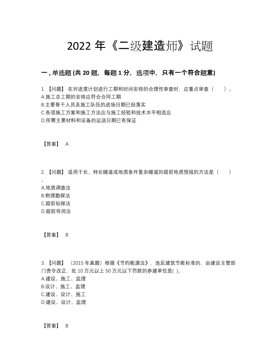 2022年安徽省二级建造师点睛提升预测题.docx_第1页