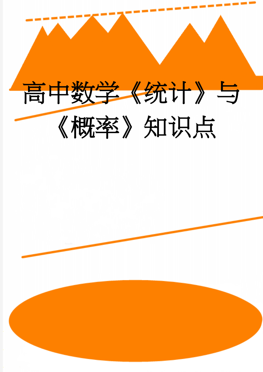 高中数学《统计》与《概率》知识点(5页).doc_第1页