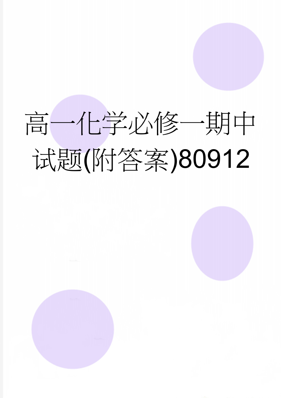 高一化学必修一期中试题(附答案)80912(6页).doc_第1页