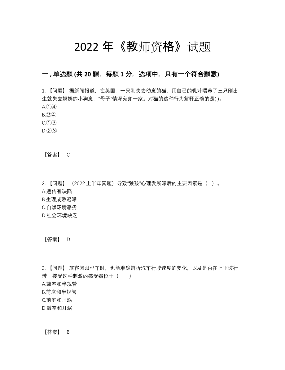 2022年全国教师资格通关测试题.docx_第1页