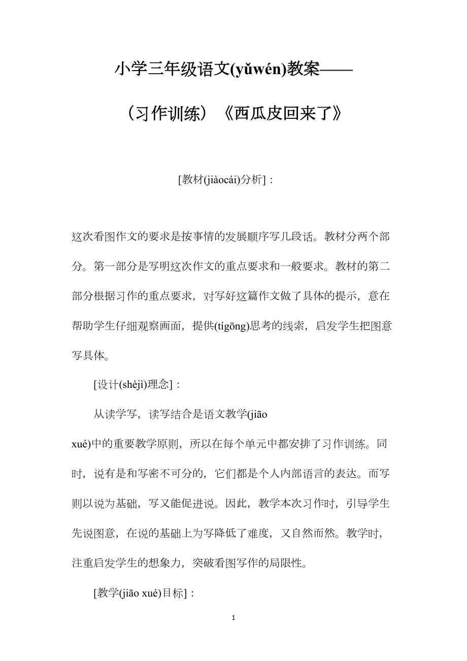 小学三年级语文教案——（习作训练）《西瓜皮回来了》.docx_第1页