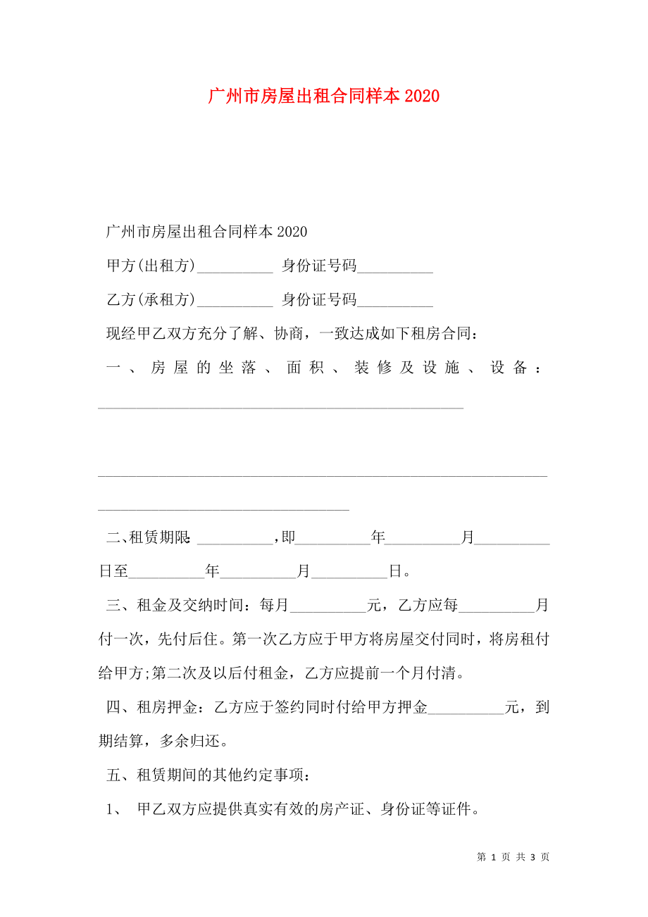 广州市房屋出租合同样本2020.doc_第1页