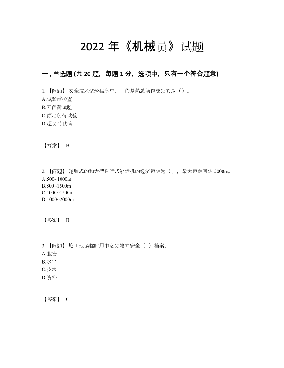 2022年四川省机械员提升测试题.docx_第1页