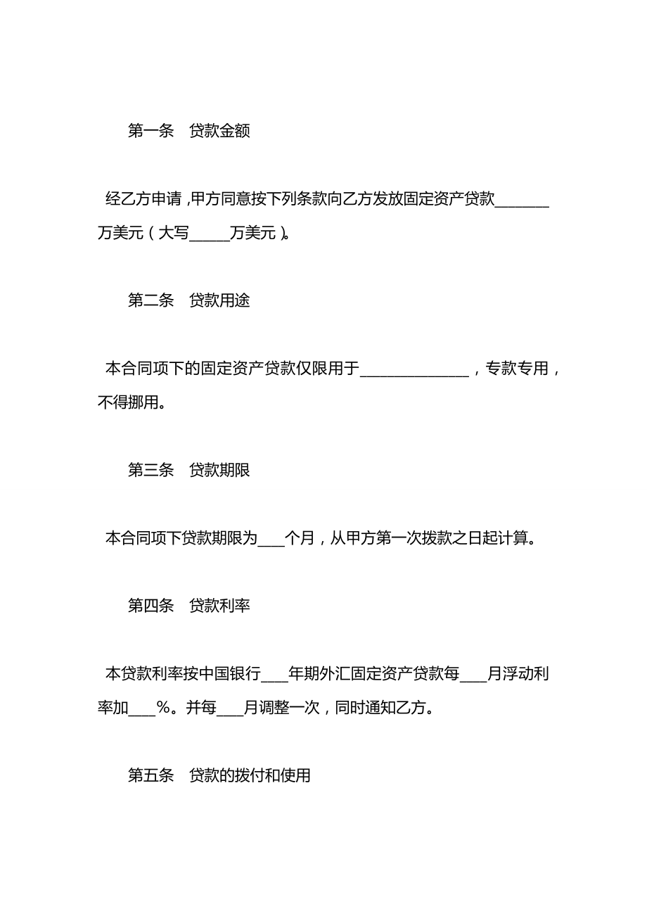 外汇固定资产贷款合同.docx_第2页