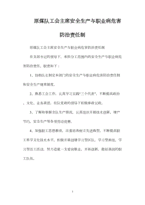 原煤队工会主席安全生产与职业病危害防治责任制.docx