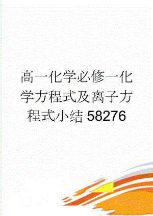 高一化学必修一化学方程式及离子方程式小结58276(8页).doc