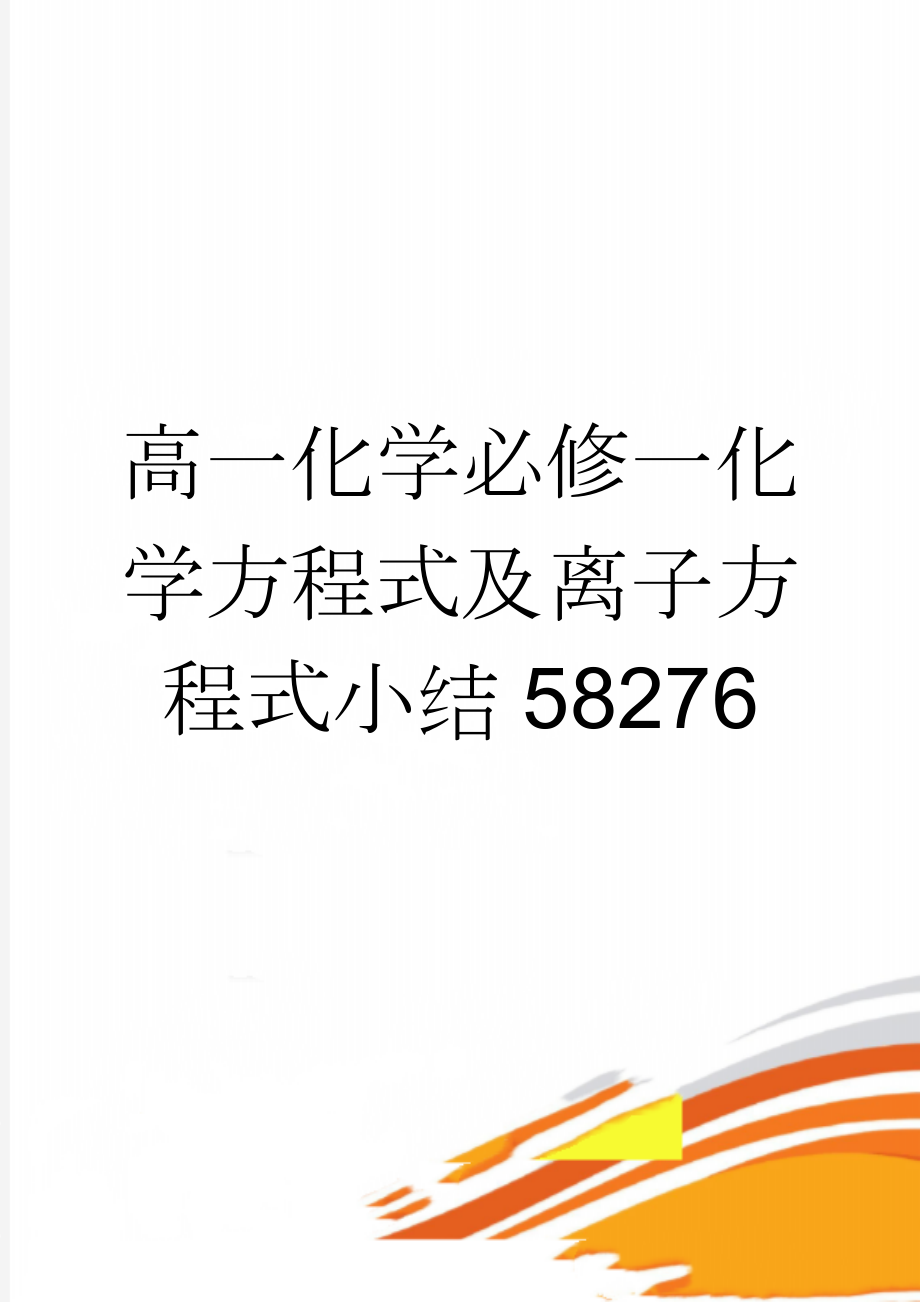 高一化学必修一化学方程式及离子方程式小结58276(8页).doc_第1页