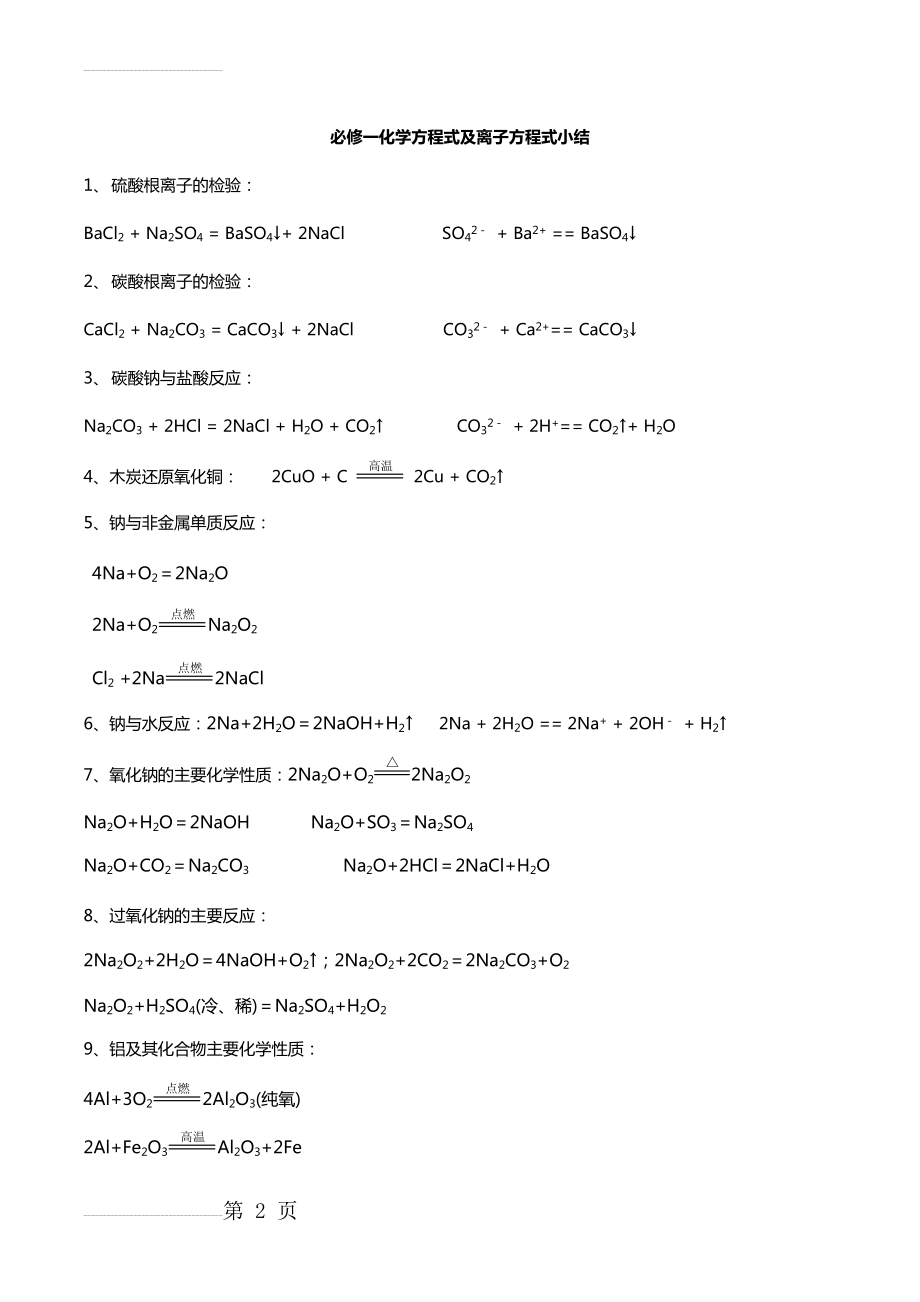 高一化学必修一化学方程式及离子方程式小结58276(8页).doc_第2页