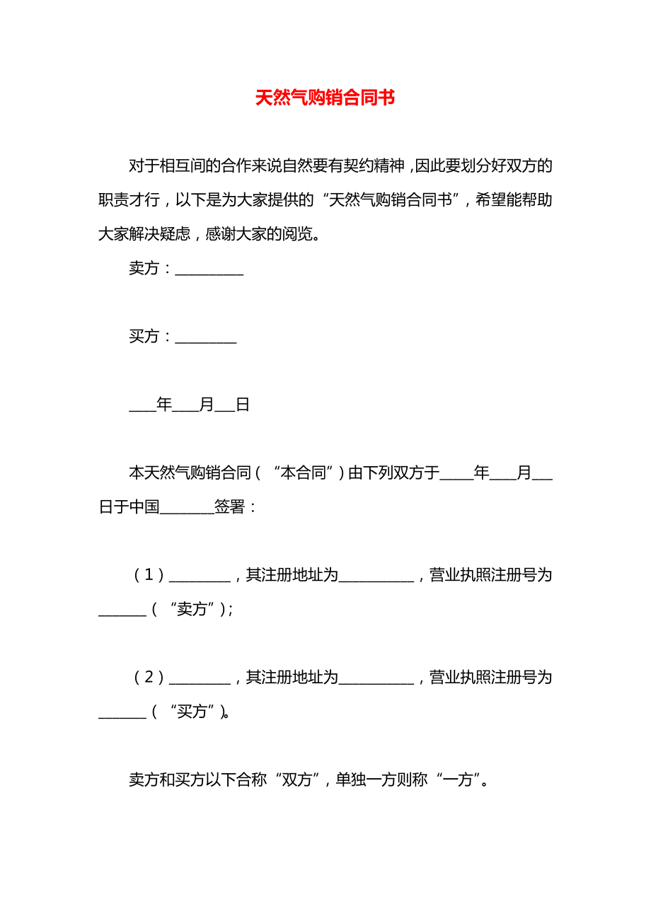 天然气购销合同书.docx_第1页