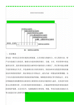 视频监控系统防雷接地概述(9页).doc