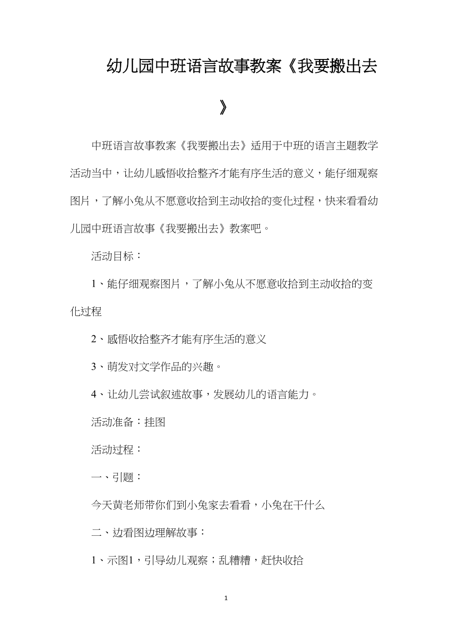 幼儿园中班语言故事教案《我要搬出去》.docx_第1页