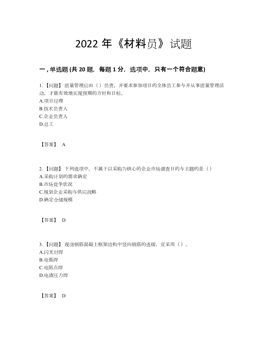 2022年吉林省材料员自测试卷16.docx_第1页