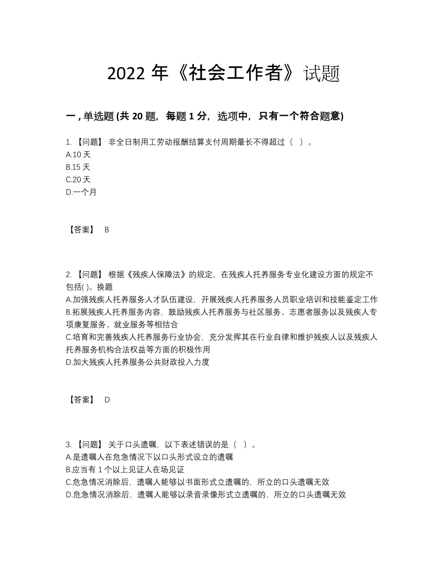 2022年四川省社会工作者高分预测题77.docx_第1页