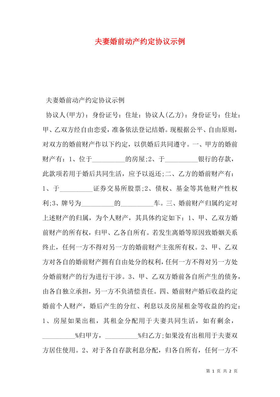 夫妻婚前动产约定协议示例.doc_第1页