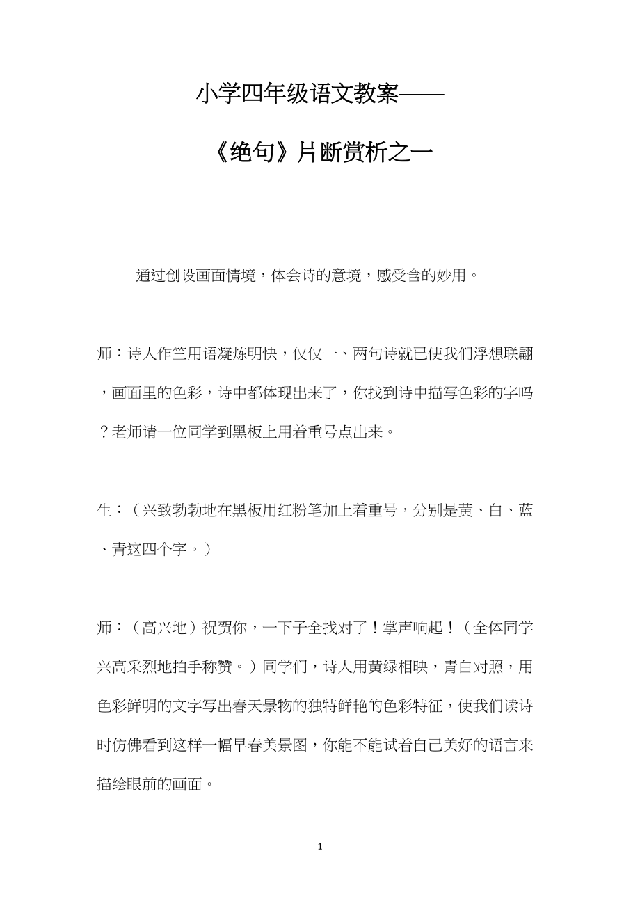 小学四年级语文教案——《绝句》片断赏析之一.docx_第1页