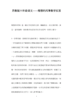 苏教版六年级语文——理想的风筝教学反思.docx