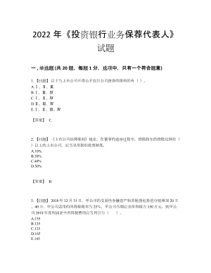 2022年云南省投资银行业务保荐代表人高分通关试题.docx