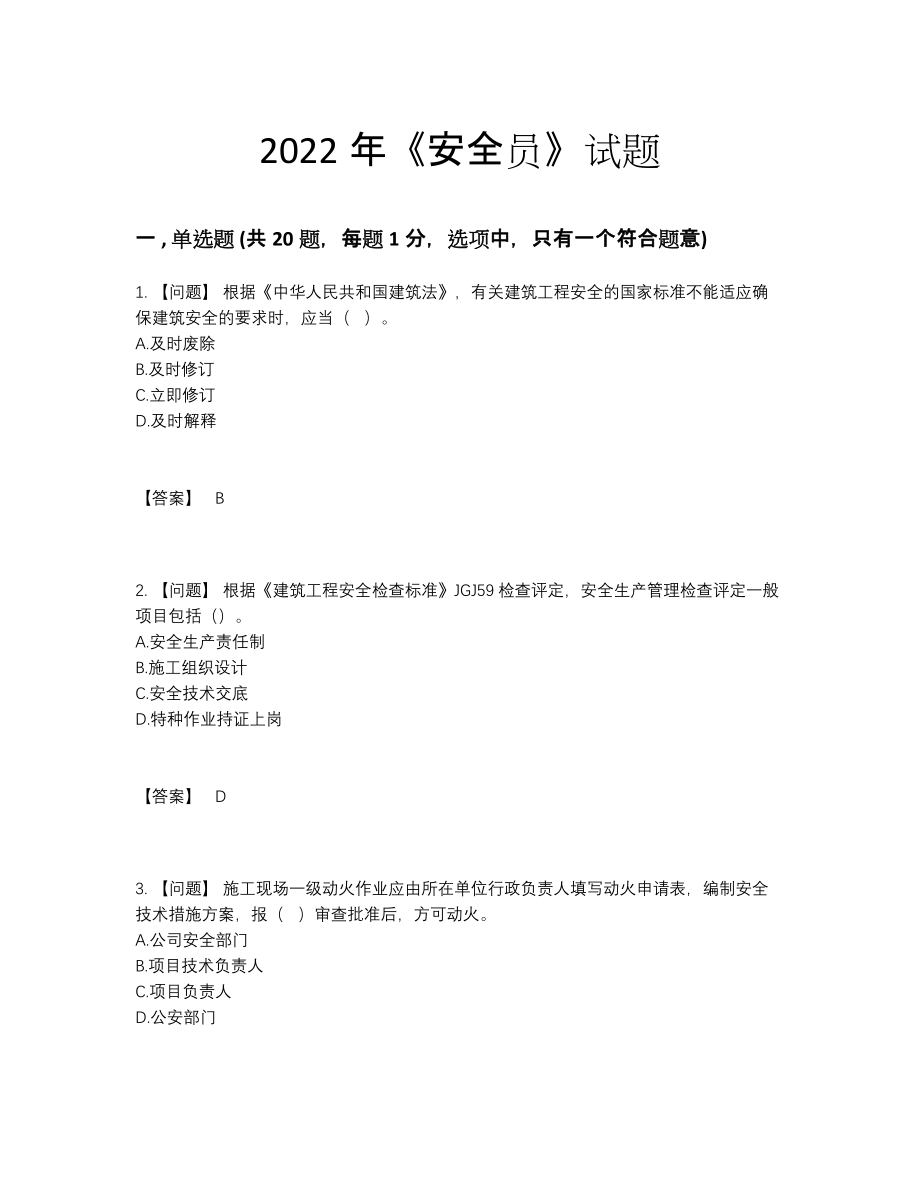 2022年全省安全员评估模拟题3.docx_第1页