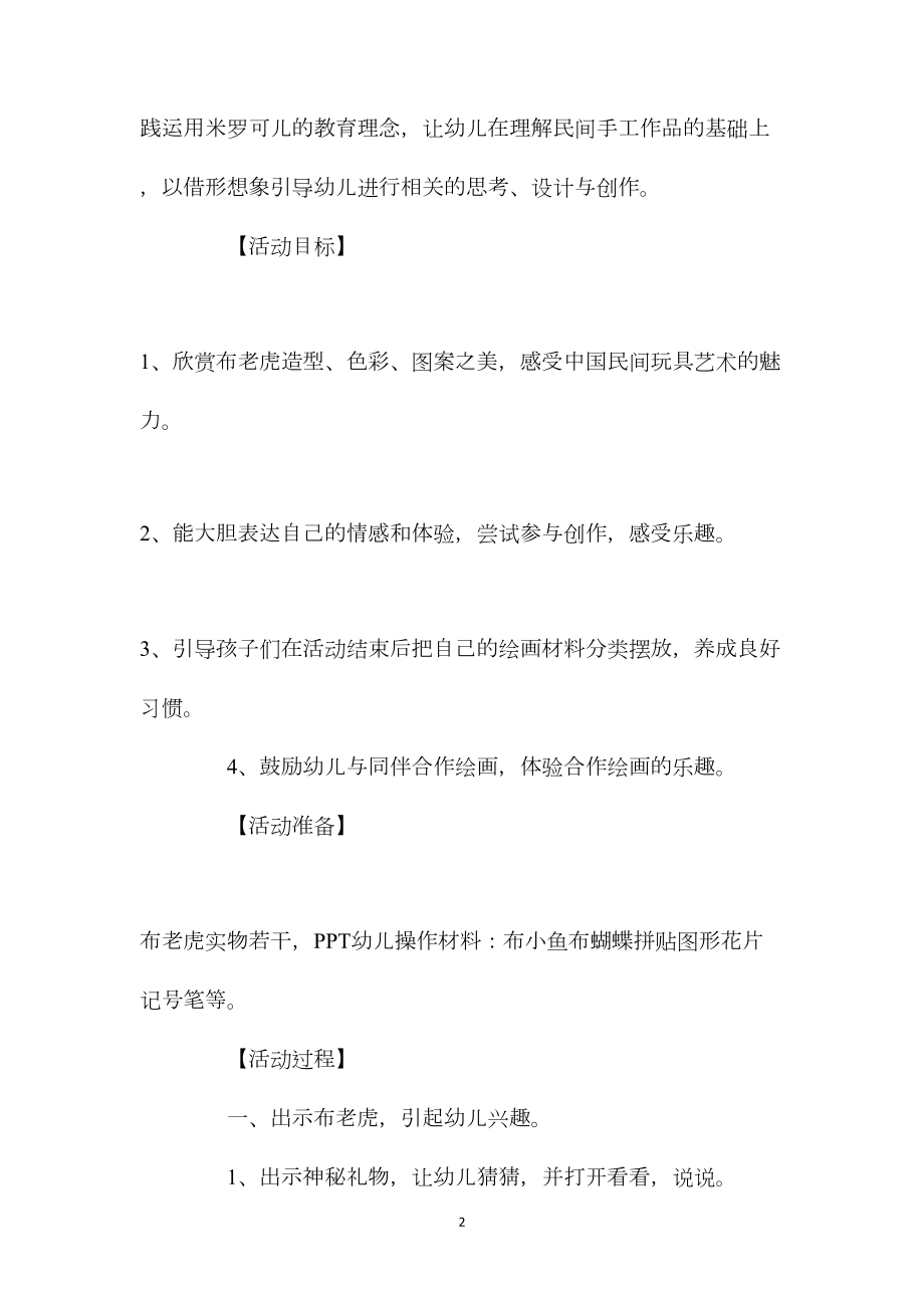 幼儿园中班美术欣赏教案《布老虎》含反思.docx_第2页