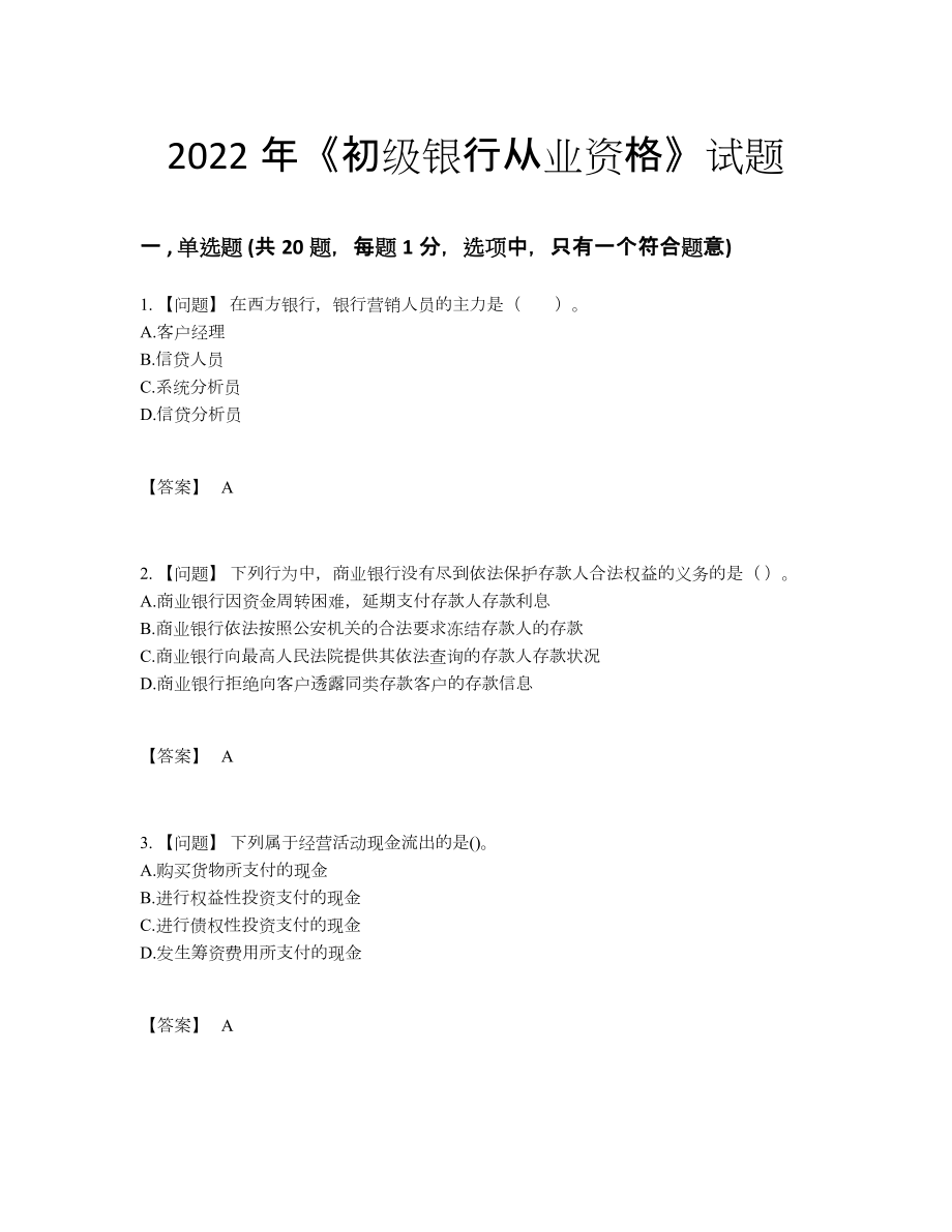 2022年吉林省初级银行从业资格自测试题.docx_第1页