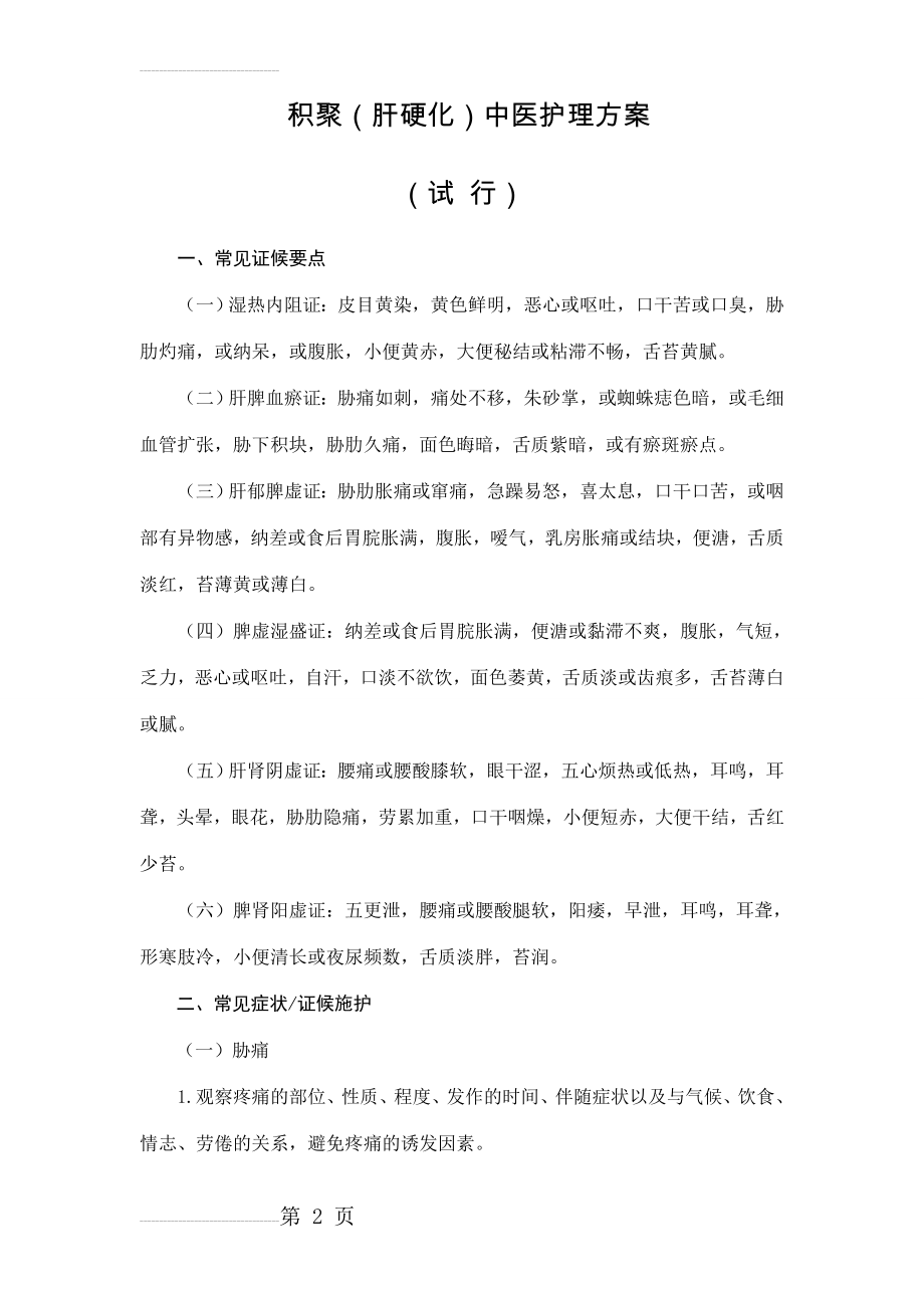 积聚(肝硬化)中医护理方案(9页).doc_第2页