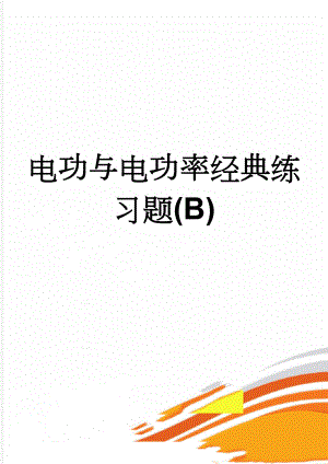 电功与电功率经典练习题(B)(3页).doc